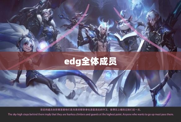 EDG成员名单2021：战队阵容与成就一览
