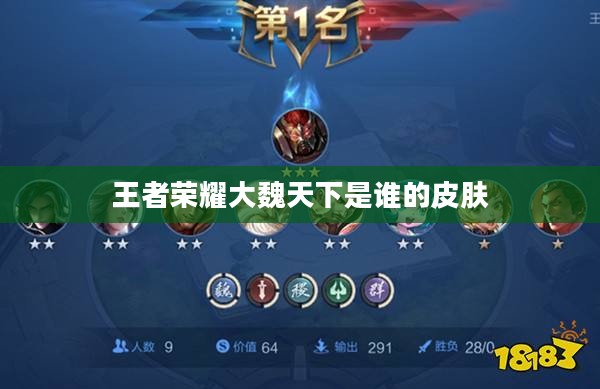 王者荣耀大魏天下皮肤系列解析，探寻历史与游戏的完美融合