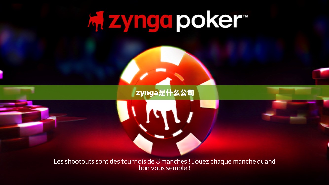 Zynga:社交游戏领域的创新与成功策略解析 Zynga:社交游戏领域的创新与成功策略解析