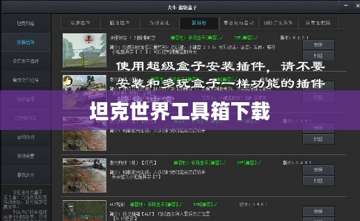坦克世界工具箱下载