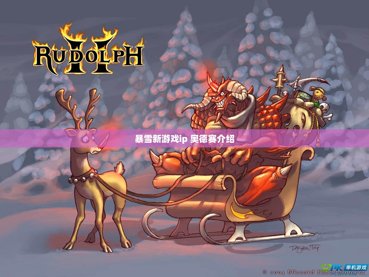 暴雪新游戏:特色玩法与市场展望解析 暴雪新游戏:特色玩法与市场展望解析