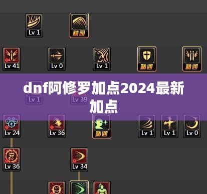 DNF阿修罗加点攻略，最大化技能输出与生存能力