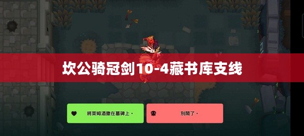 坎公骑冠剑：揭秘古代藏书库的神秘世界