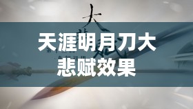 天涯明月刀大悲赋攻略与心得分享