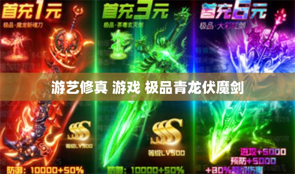 现代游艺修真实践与精神内涵解析