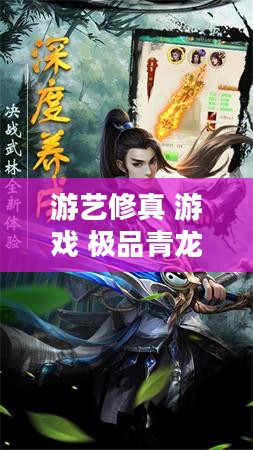 现代游艺修真实践与精神内涵解析 现代游艺修真实践与精神内涵解析