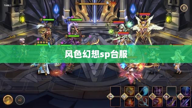 《风色幻想OL》台服深度评测与畅玩指南 《风色幻想OL》台服深度评测与畅玩指南