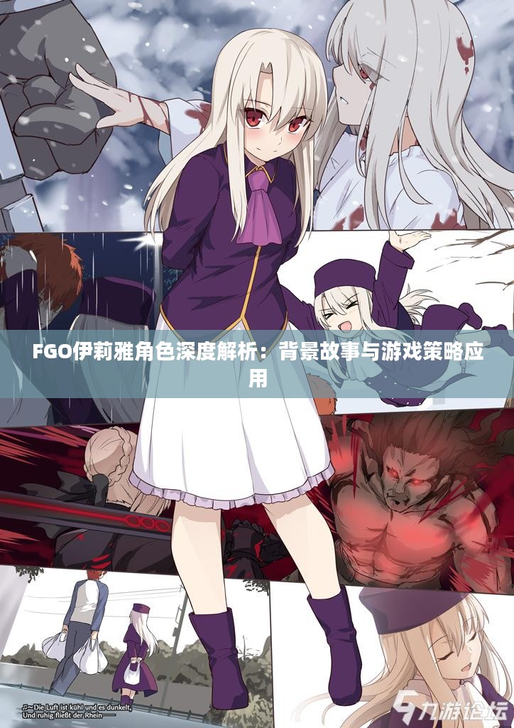 FGO伊莉雅角色深度解析：背景故事与游戏策略应用