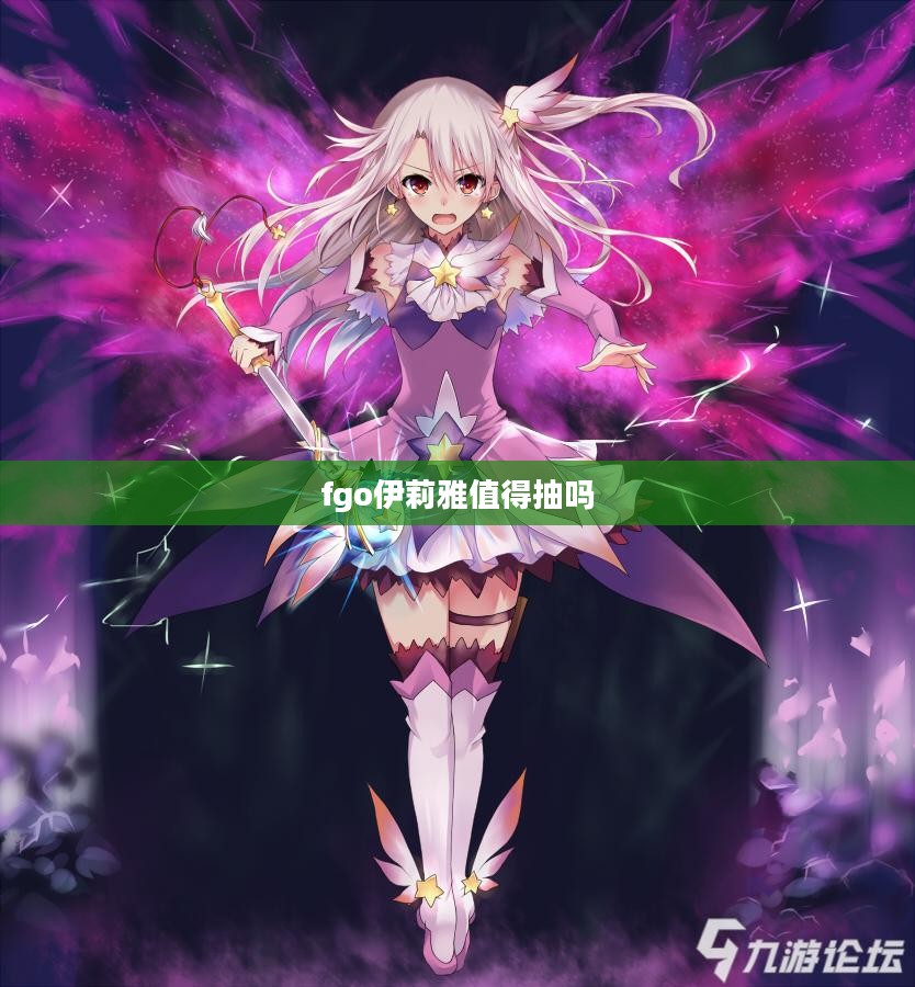 FGO伊莉雅角色深度解析:背景故事与游戏策略应用 FGO伊莉雅角色深度解析:背景故事与游戏策略应用