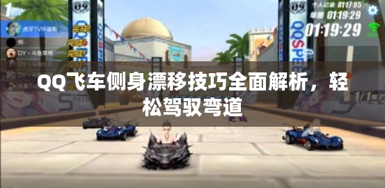 QQ飞车侧身漂移技巧全面解析，轻松驾驭弯道