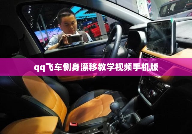 QQ飞车侧身漂移技巧全面解析,轻松驾驭弯道 QQ飞车侧身漂移技巧全面解析,轻松驾驭弯道