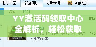 YY激活码领取中心全解析，轻松获取您的专属激活码