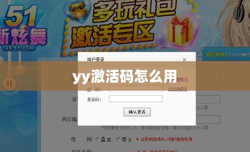 YY激活码领取中心全解析,轻松获取您的专属激活码 YY激活码领取中心全解析,轻松获取您的专属激活码
