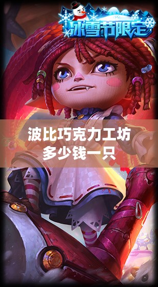 波比巧克力工坊价格解析:手工巧克力之美 波比巧克力工坊价格解析:手工巧克力之美