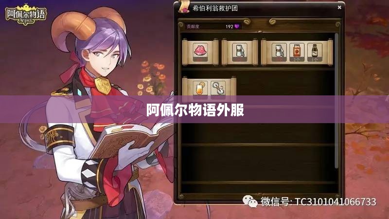 阿佩尔物语:奇幻冒险与情感纠葛的完美融合 阿佩尔物语:奇幻冒险与情感纠葛的完美融合