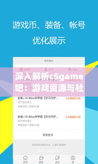 深入解析c5game吧：游戏资源与社区互动的最佳平台