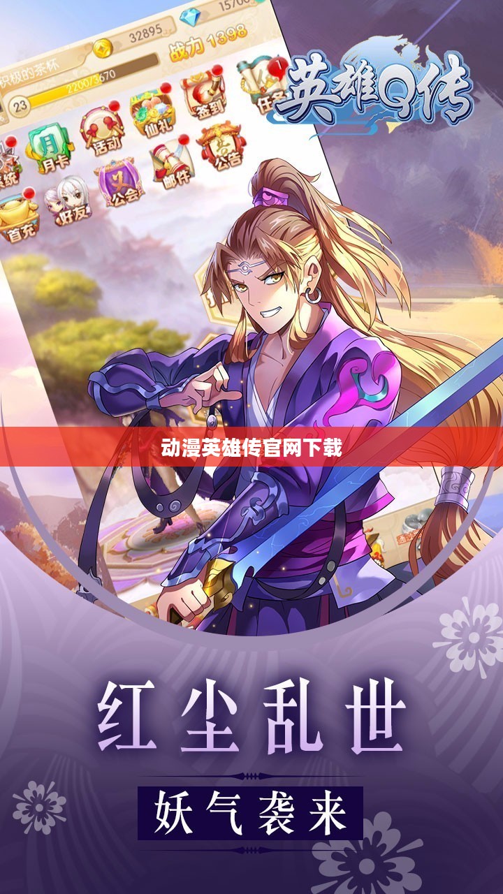 动漫英雄传官网，探索无限动漫魅力
