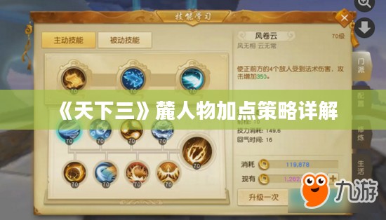 《天下三》麓人物加点策略详解