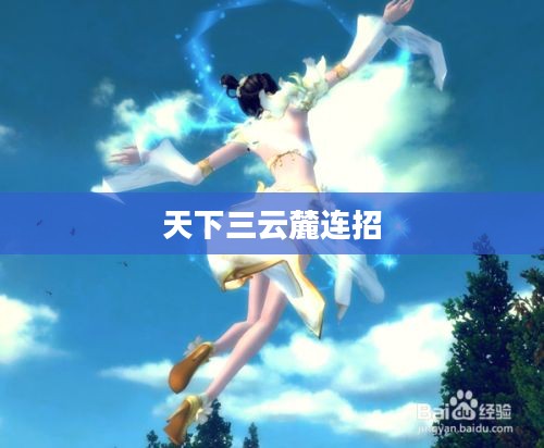 《天下三》麓人物加点策略详解 《天下三》麓人物加点策略详解