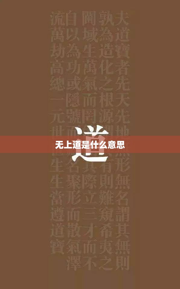 无上道哲学体系与心灵修行实践解析
