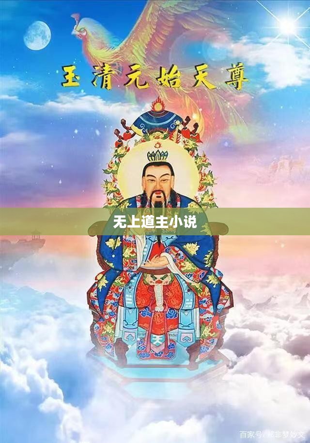 无上道哲学体系与心灵修行实践解析 无上道哲学体系与心灵修行实践解析