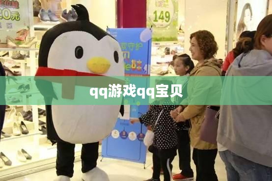 QQ宝贝养成攻略，深度解析玩法与技巧