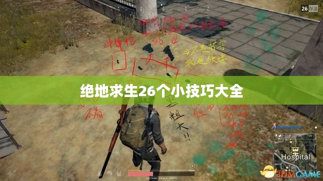 绝地求生26个小技巧 提升你的生存几率