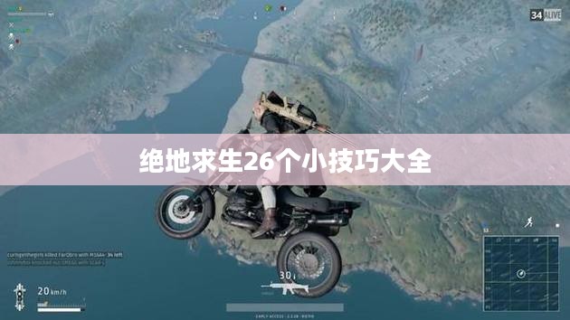 绝地求生26个小技巧 提升你的生存几率 绝地求生26个小技巧 提升你的生存几率