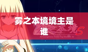 雾之本境：揭秘神秘现象背后的科学原理与心灵之旅