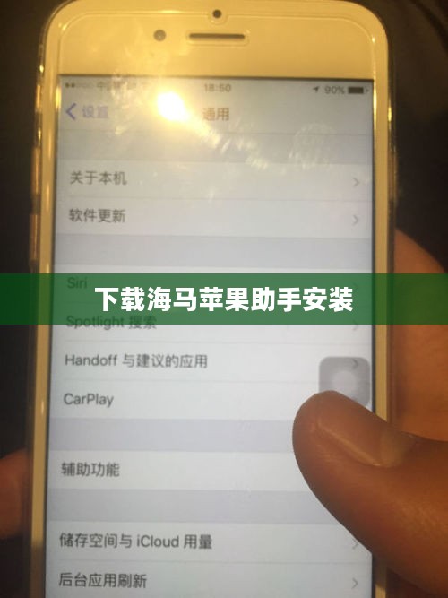 海马苹果助手下载与使用全攻略