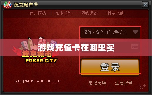 游戏充值卡使用指南与安全策略解析