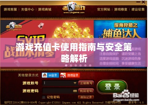 游戏充值卡使用指南与安全策略解析 游戏充值卡使用指南与安全策略解析