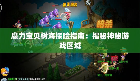 魔力宝贝树海探险指南：揭秘神秘游戏区域