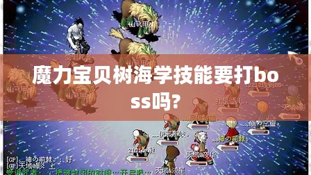 魔力宝贝树海探险指南:揭秘神秘游戏区域 魔力宝贝树海探险指南:揭秘神秘游戏区域