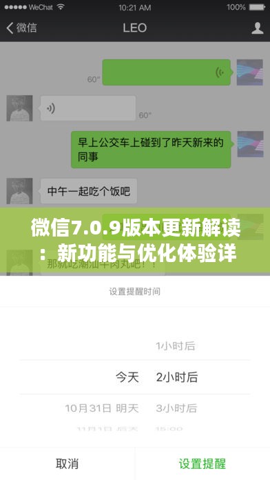微信7.0.9版本更新解读:新功能与优化体验详解 微信7.0.9版本更新解读:新功能与优化体验详解