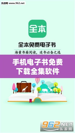 手机电子书免费下载全集攻略大全