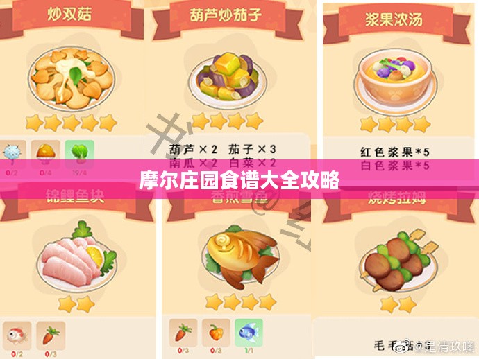 摩尔庄园食谱制作指南，探索美味与效率的平衡