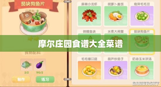 摩尔庄园食谱制作指南,探索美味与效率的平衡 摩尔庄园食谱制作指南,探索美味与效率的平衡