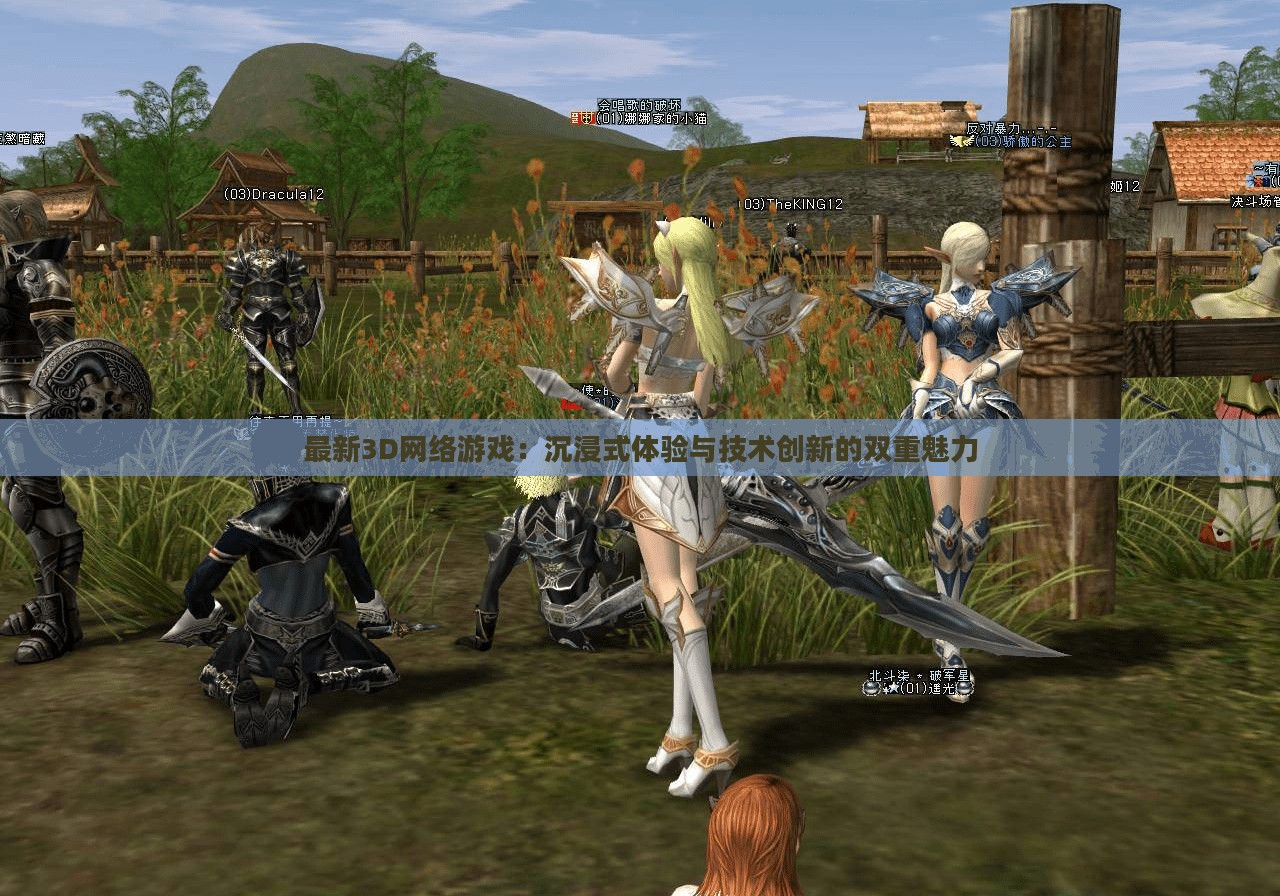 最新3D网络游戏：沉浸式体验与技术创新的双重魅力