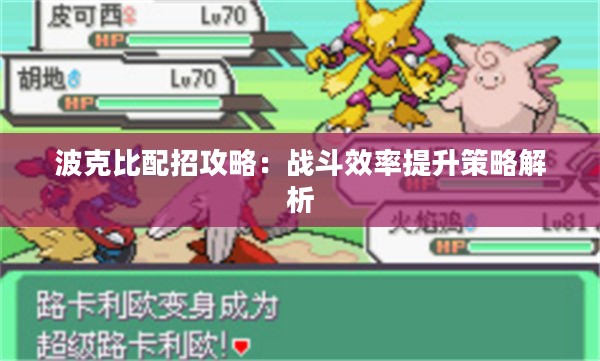 波克比配招攻略：战斗效率提升策略解析