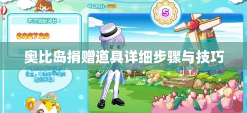奥比岛捐赠道具详细步骤与技巧