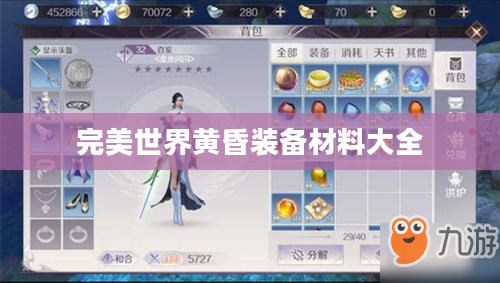完美世界黄昏装备材料详解:获取与使用指南 完美世界黄昏装备材料详解:获取与使用指南