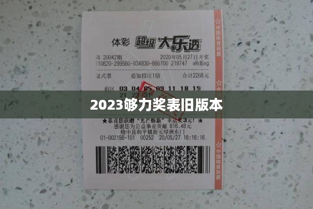 2023年够力奖表评选标准与奖项设置解析 2023年够力奖表评选标准与奖项设置解析