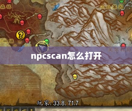 魔兽世界NPCScan插件使用指南