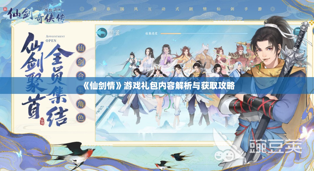 《仙剑情》游戏礼包内容解析与获取攻略 《仙剑情》游戏礼包内容解析与获取攻略
