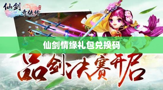 《仙剑情》游戏礼包内容解析与获取攻略
