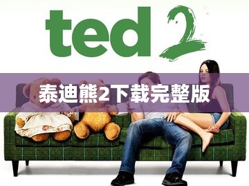 泰迪熊2下载：安全、高清、合法的观影途径