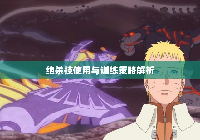 绝杀技使用与训练策略解析