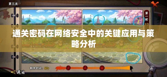 通关密码在网络安全中的关键应用与策略分析 通关密码在网络安全中的关键应用与策略分析