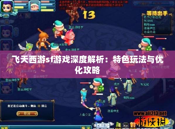 飞天西游sf游戏深度解析：特色玩法与优化攻略